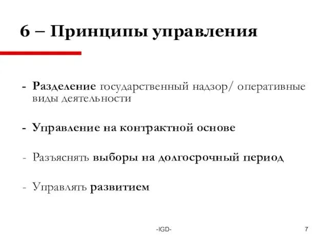 -IGD- 6 – Принципы управления Разделение государственный надзор/ оперативные виды деятельности Управление