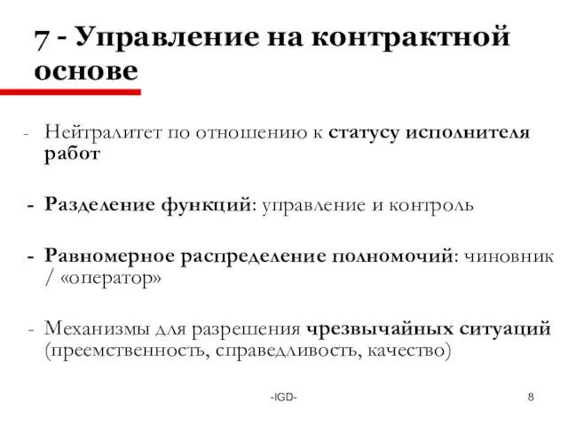 -IGD- 7 - Управление на контрактной основе - Нейтралитет по отношению к