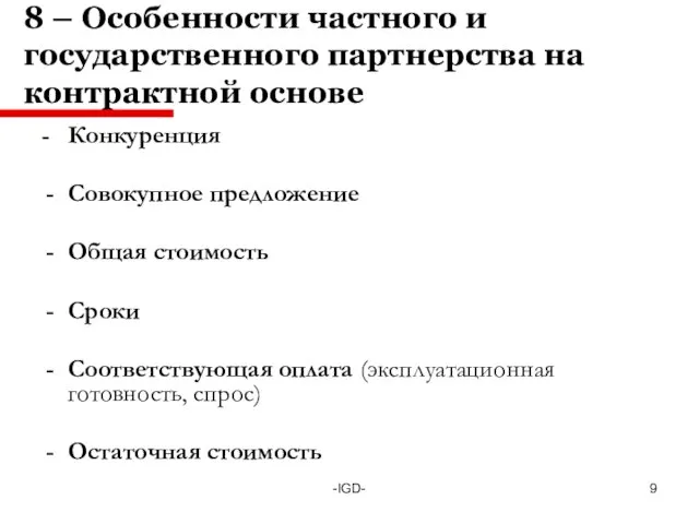 -IGD- 8 – Особенности частного и государственного партнерства на контрактной основе -