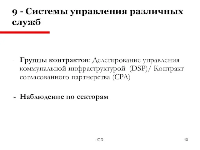 -IGD- 9 - Системы управления различных служб - Группы контрактов: Делегирование управления