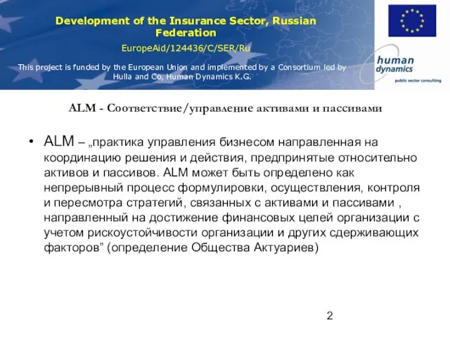 ALM - Соответствие/управление активами и пассивами ALM – „практика управления бизнесом направленная