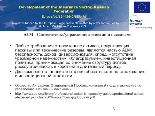 ALM - Соответствие/управление активами и пассивами Любые требования относительно активов, покрывающих пассивы