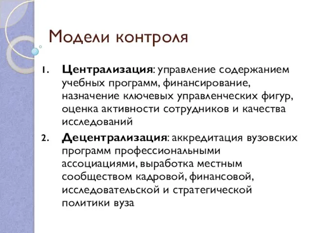 Модели контроля Централизация: управление содержанием учебных программ, финансирование, назначение ключевых управленческих фигур,