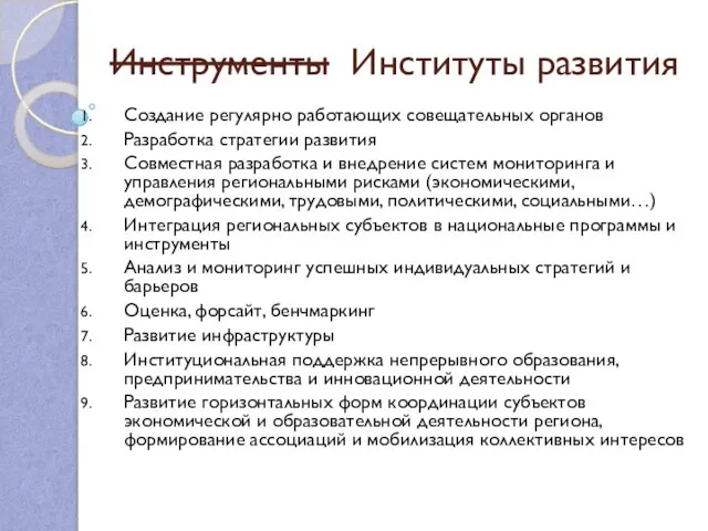 Инструменты Институты развития Создание регулярно работающих совещательных органов Разработка стратегии развития Совместная