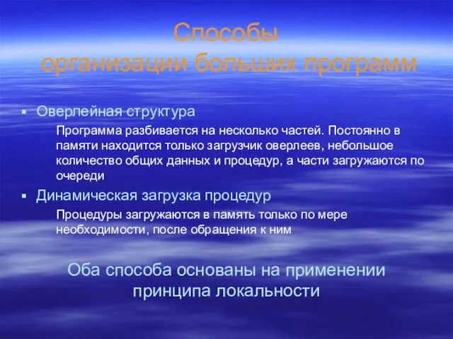 Способы организации больших программ Оверлейная структура Программа разбивается на несколько частей. Постоянно