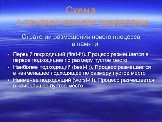 Схема с динамическими разделами Стратегии размещения нового процесса в памяти Первый подходящий