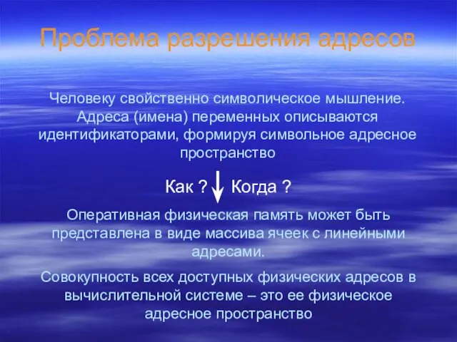 Проблема разрешения адресов Человеку свойственно символическое мышление. Адреса (имена) переменных описываются идентификаторами,