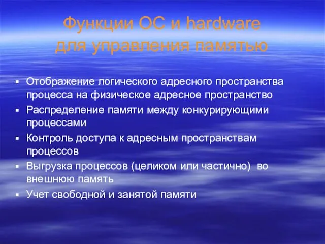 Функции ОС и hardware для управления памятью Отображение логического адресного пространства процесса