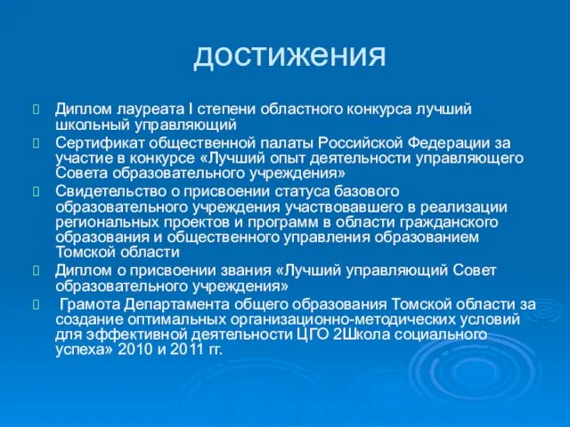 достижения Диплом лауреата I степени областного конкурса лучший школьный управляющий Сертификат общественной