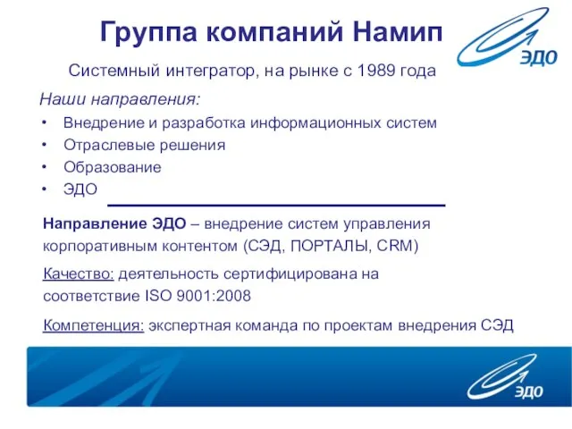 Группа компаний Намип Наши направления: Внедрение и разработка информационных систем Отраслевые решения