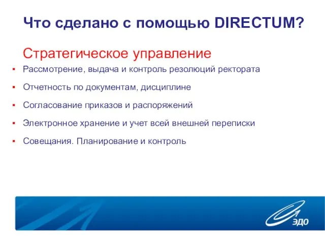 Что сделано с помощью DIRECTUM? Стратегическое управление Рассмотрение, выдача и контроль резолюций