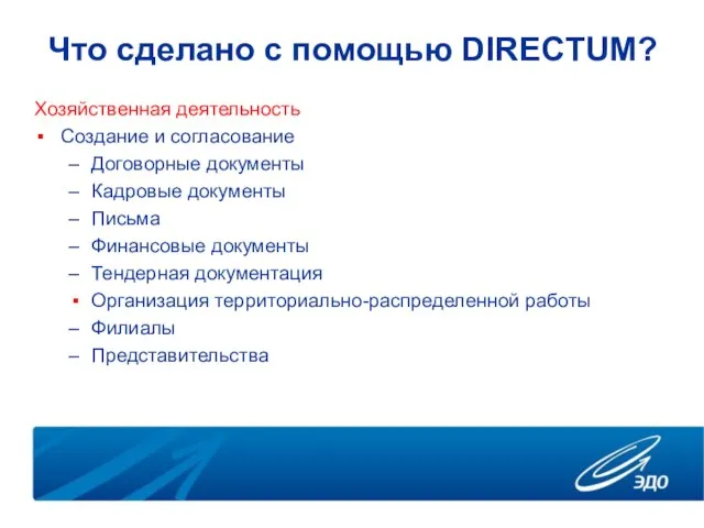 Что сделано с помощью DIRECTUM? Хозяйственная деятельность Создание и согласование Договорные документы