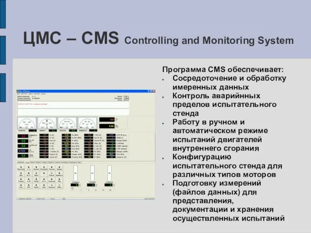 ЦМС – CMS Controlling and Monitoring System Программа CMS обеспечивает: Cосредоточение и