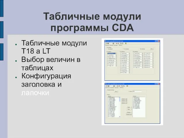 Табличные модули программы CDA Табличные модули T18 a LT Выбор величин в