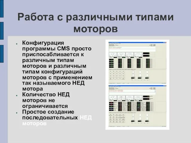 Работа с различными типами моторов Конфигурация программы CMS просто приспосабливается к различным