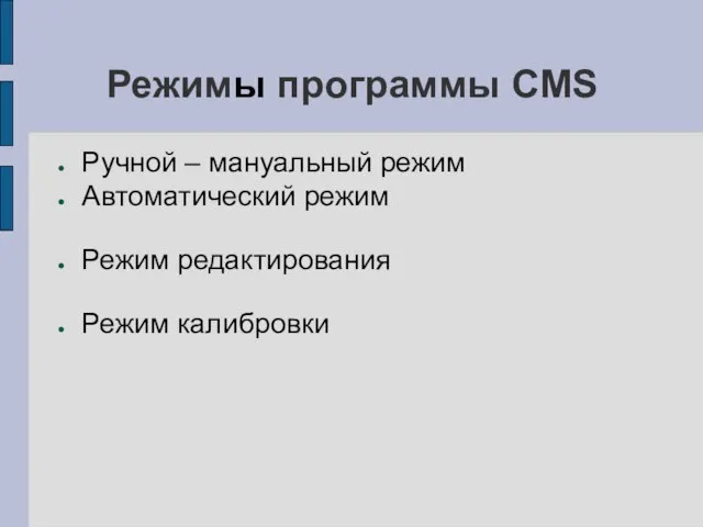 Режимы программы CMS Ручной – мануальный режим Автоматический режим Режим редактирования Режим калибровки