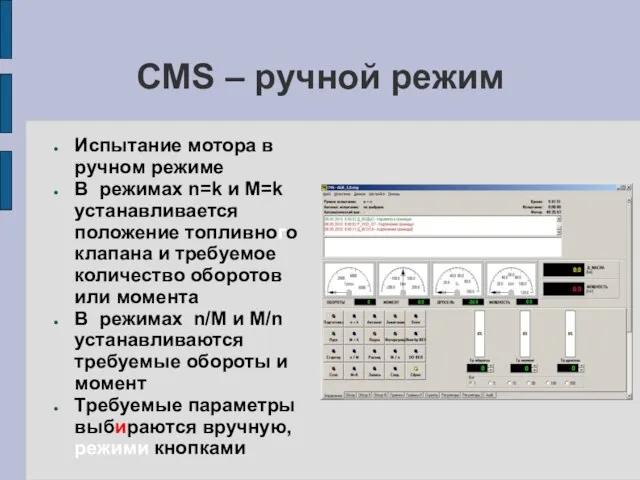 CMS – ручной режим Испытание мотора в ручном режиме В режимах n=k