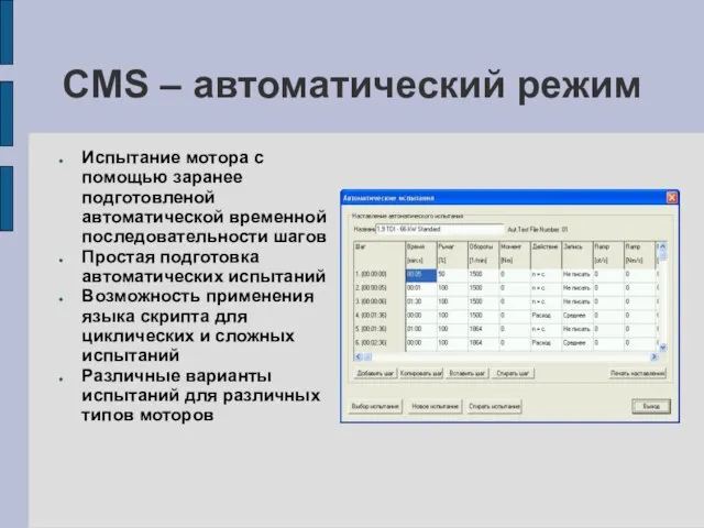 CMS – автоматический режим Испытание мотора с помощью заранее подготовленой автоматической временной