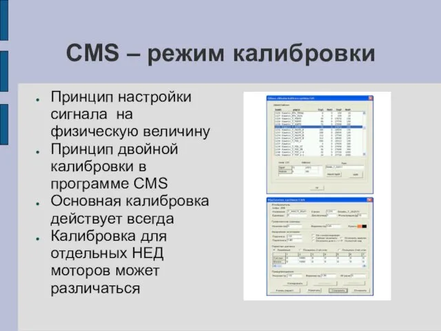 CMS – режим калибровки Принцип настройки сигнала на физическую величину Принцип двойной