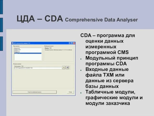 ЦДА – CDA Comprehensive Data Analyser CDA – программа для оценки данных