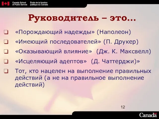 Руководитель – это… «Порождающий надежды» (Наполеон) «Имеющий последователей» (П. Друкер) «Оказывающий влияние»