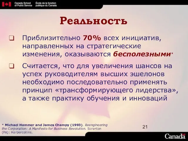 Реальность Приблизительно 70% всех инициатив, направленных на стратегические изменения, оказываются бесполезными* Считается,