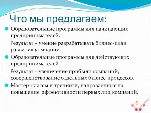 Что мы предлагаем: Образовательные программы для начинающих предпринимателей. Результат – умение разрабатывать