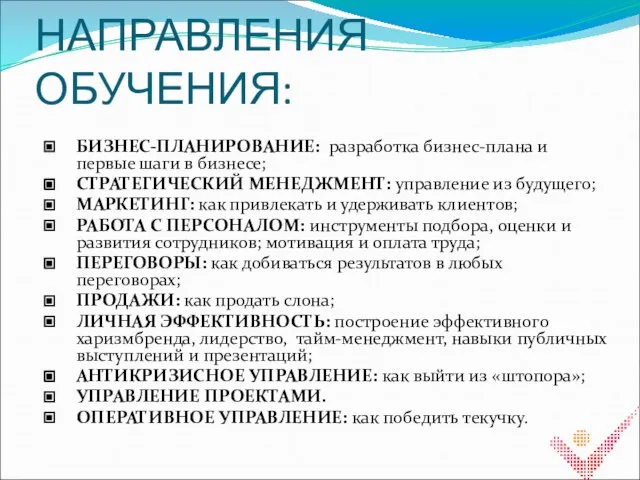 НАПРАВЛЕНИЯ ОБУЧЕНИЯ: БИЗНЕС-ПЛАНИРОВАНИЕ: разработка бизнес-плана и первые шаги в бизнесе; СТРАТЕГИЧЕСКИЙ МЕНЕДЖМЕНТ: