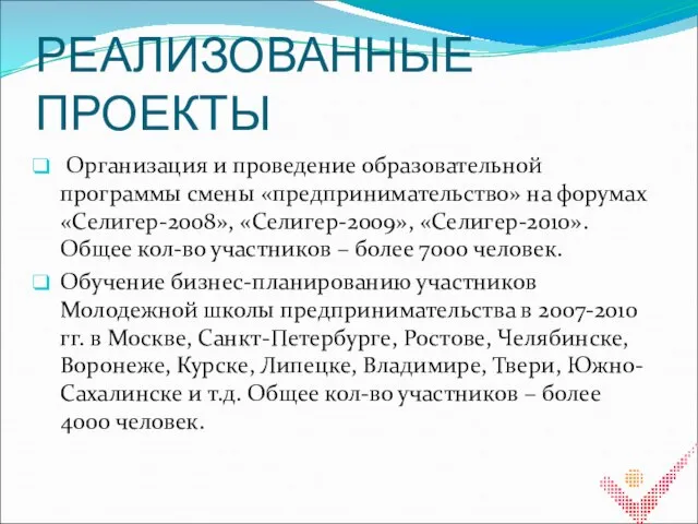 РЕАЛИЗОВАННЫЕ ПРОЕКТЫ Организация и проведение образовательной программы смены «предпринимательство» на форумах «Селигер-2008»,