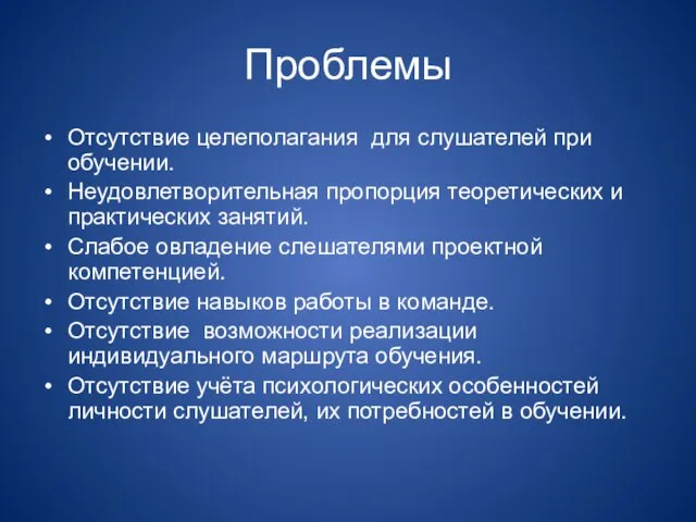 Проблемы Отсутствие целеполагания для слушателей при обучении. Неудовлетворительная пропорция теоретических и практических