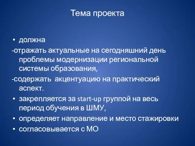 Тема проекта должна -отражать актуальные на сегодняшний день проблемы модернизации региональной системы