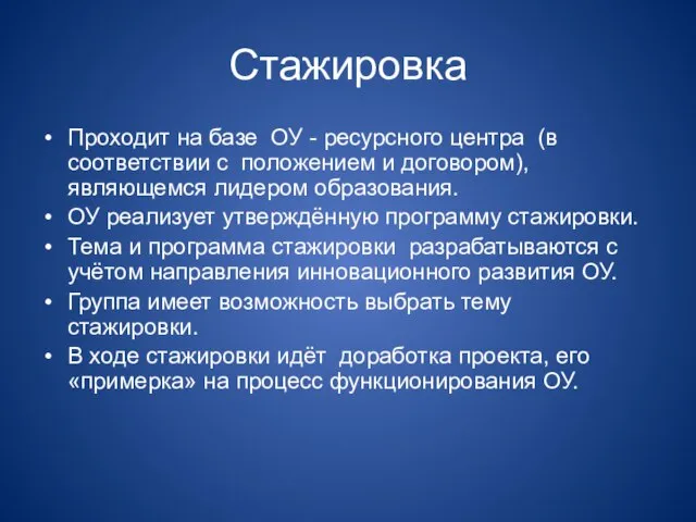 Стажировка Проходит на базе ОУ - ресурсного центра (в соответствии с положением