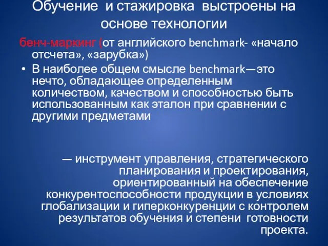 Обучение и стажировка выстроены на основе технологии бенч-маркинг (от английского benchmark- «начало