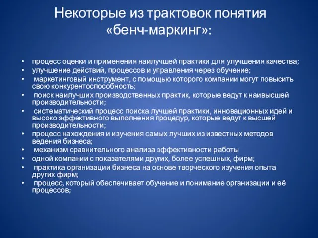 Некоторые из трактовок понятия «бенч-маркинг»: процесс оценки и применения наилучшей практики для