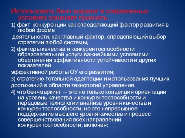 Использовать бенч-маркинг в современных условиях означает признать: 1) факт конкуренции как определяющий