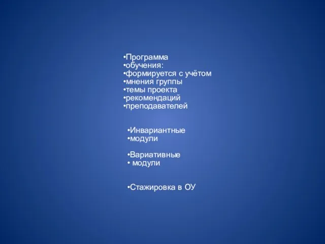 Программа обучения: формируется с учётом мнения группы темы проекта рекомендаций преподавателей Инвариантные