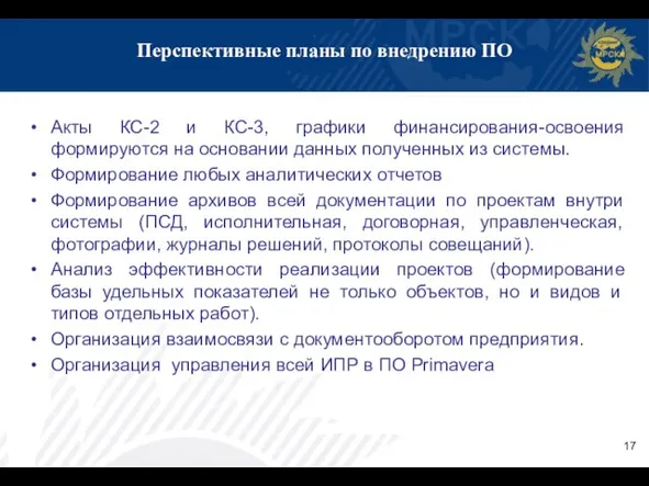 Акты КС-2 и КС-3, графики финансирования-освоения формируются на основании данных полученных из