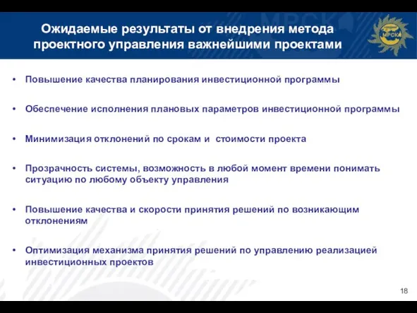 Ожидаемые результаты от внедрения метода проектного управления важнейшими проектами Повышение качества планирования