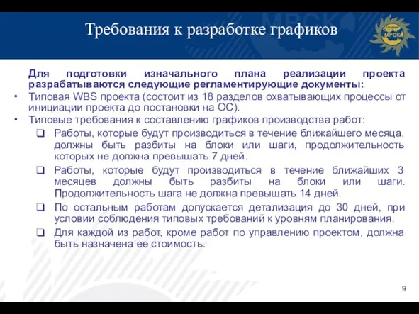 Требования к разработке графиков Для подготовки изначального плана реализации проекта разрабатываются следующие