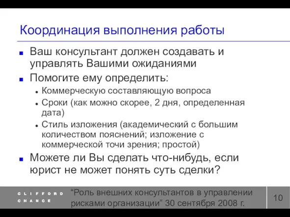 “Роль внешних консультантов в управлении рисками организации” 30 сентября 2008 г. Координация