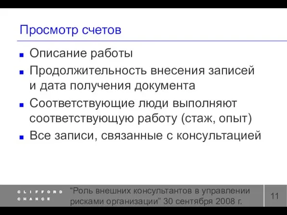 “Роль внешних консультантов в управлении рисками организации” 30 сентября 2008 г. Просмотр