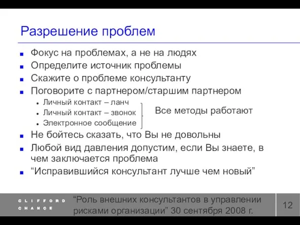 “Роль внешних консультантов в управлении рисками организации” 30 сентября 2008 г. Разрешение