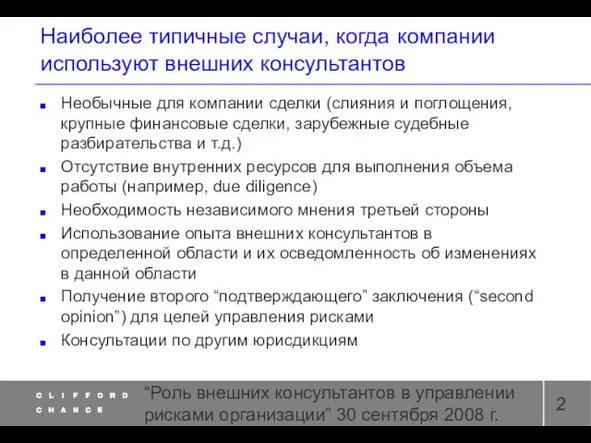 “Роль внешних консультантов в управлении рисками организации” 30 сентября 2008 г. Наиболее