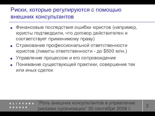 “Роль внешних консультантов в управлении рисками организации” 30 сентября 2008 г. Риски,