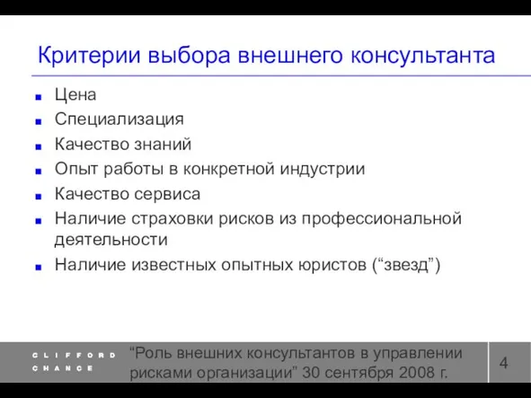 “Роль внешних консультантов в управлении рисками организации” 30 сентября 2008 г. Критерии