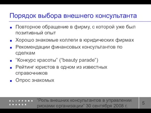 “Роль внешних консультантов в управлении рисками организации” 30 сентября 2008 г. Порядок