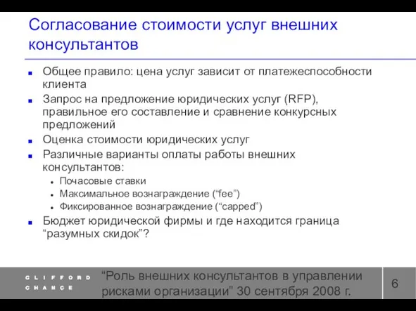 “Роль внешних консультантов в управлении рисками организации” 30 сентября 2008 г. Согласование