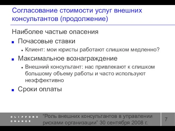 “Роль внешних консультантов в управлении рисками организации” 30 сентября 2008 г. Согласование