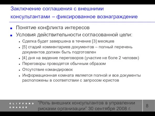 “Роль внешних консультантов в управлении рисками организации” 30 сентября 2008 г. Заключение