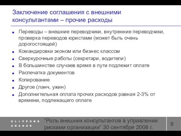 “Роль внешних консультантов в управлении рисками организации” 30 сентября 2008 г. Заключение